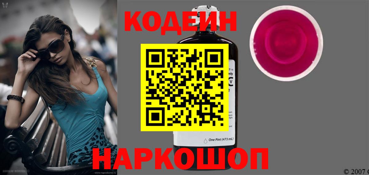Кодеин Purple Drank Знаменск